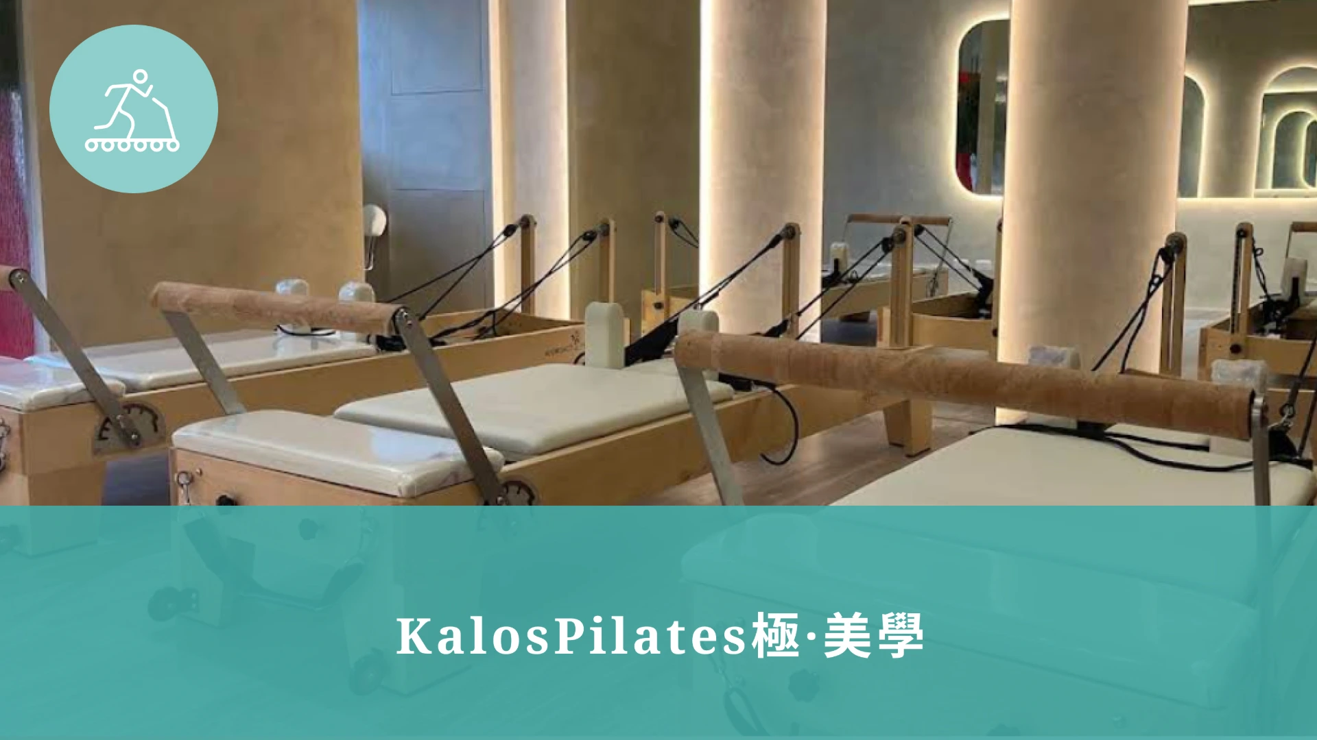 KalosPilates極·美學1館