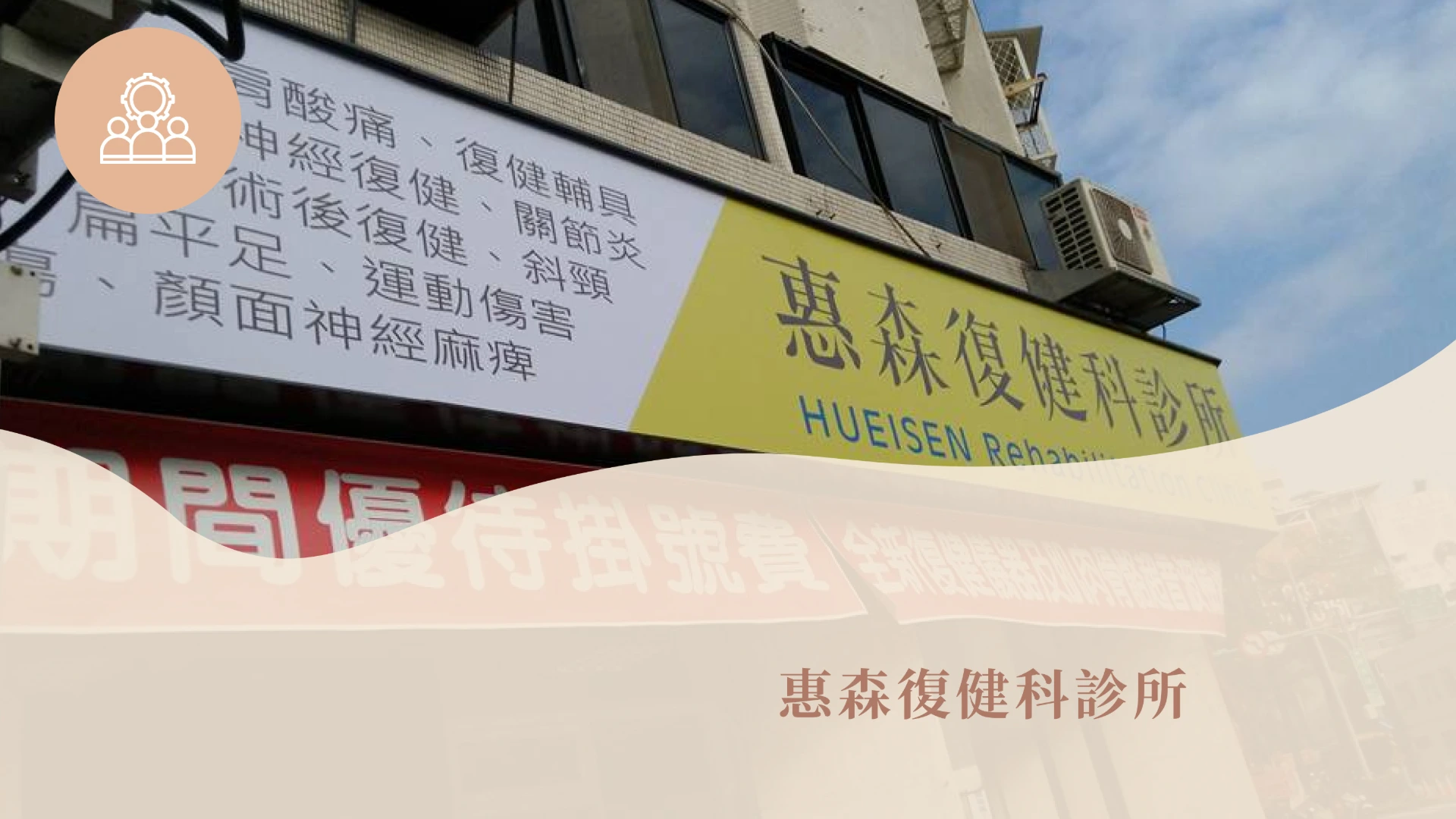 惠森復健科診所