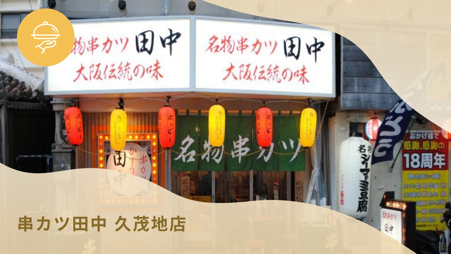 串カツ田中 - 久茂地店