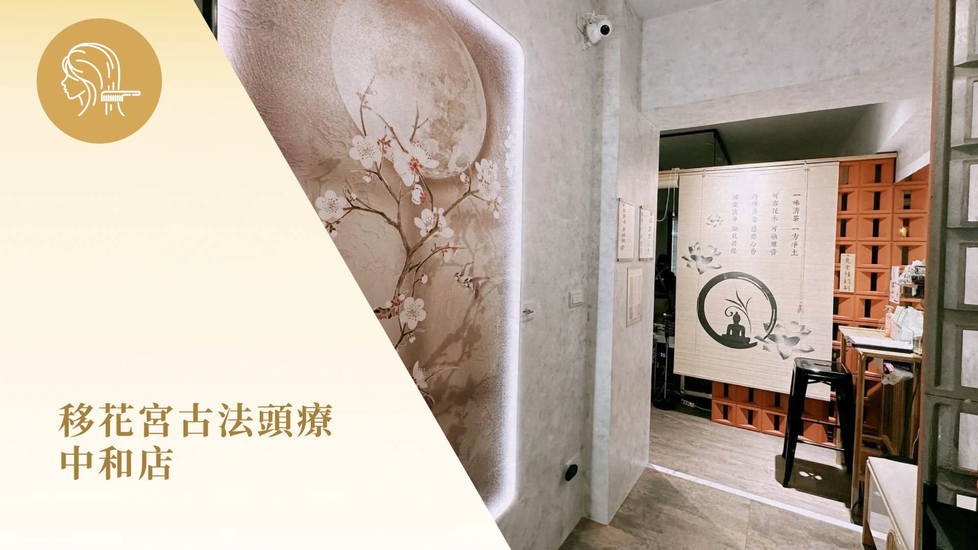 中和店-移花宮古法頭療