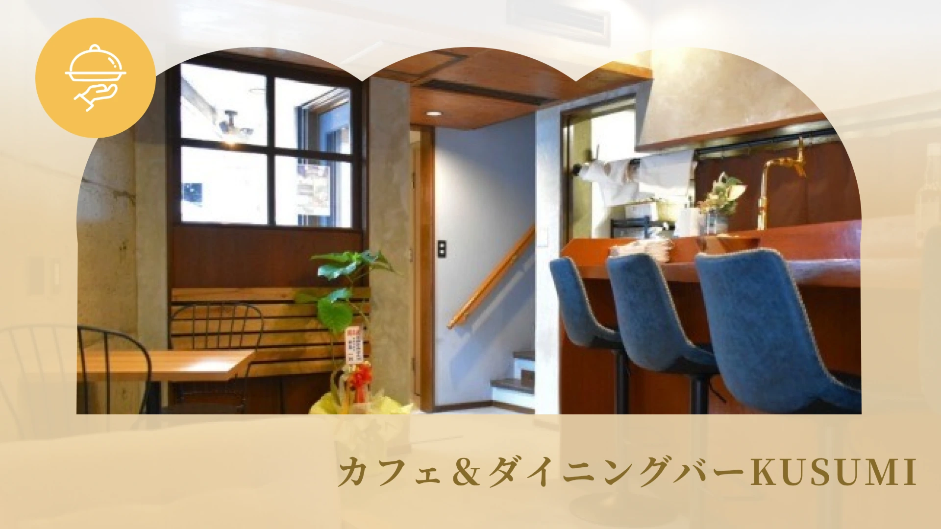 カフェ＆ダイニングバーKUSUMI