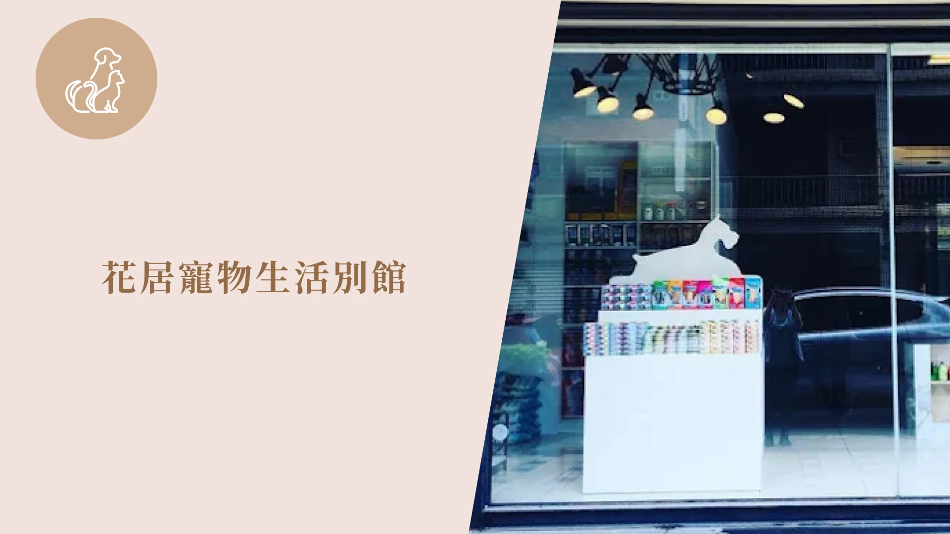 花居寵物生活別館