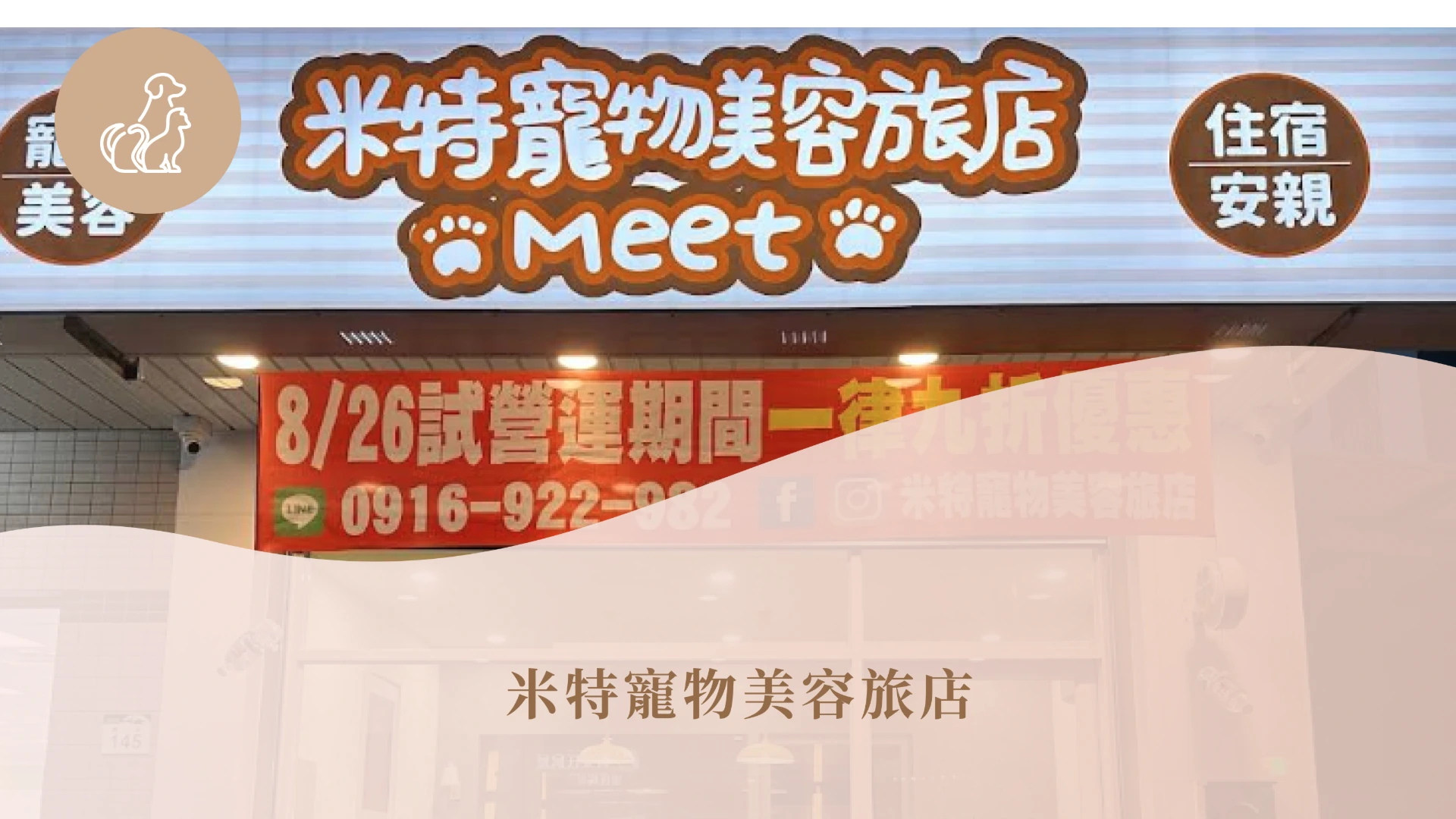 米特寵物美容旅店