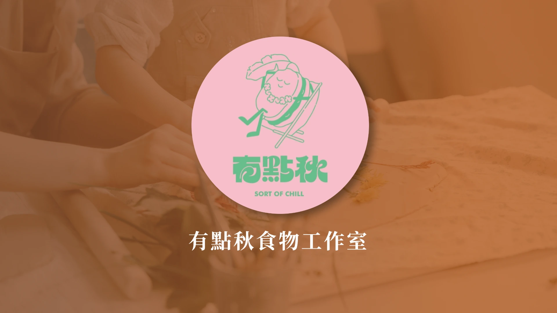 有點秋食物工作室