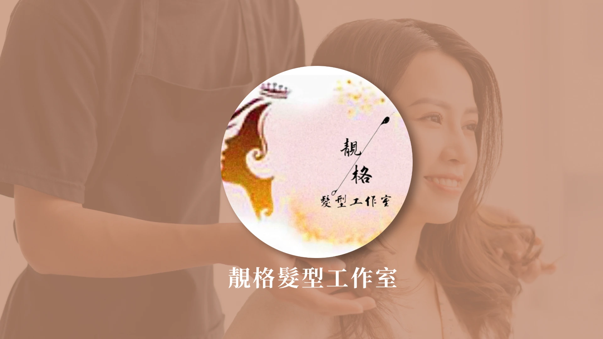 靚格髮型工作室