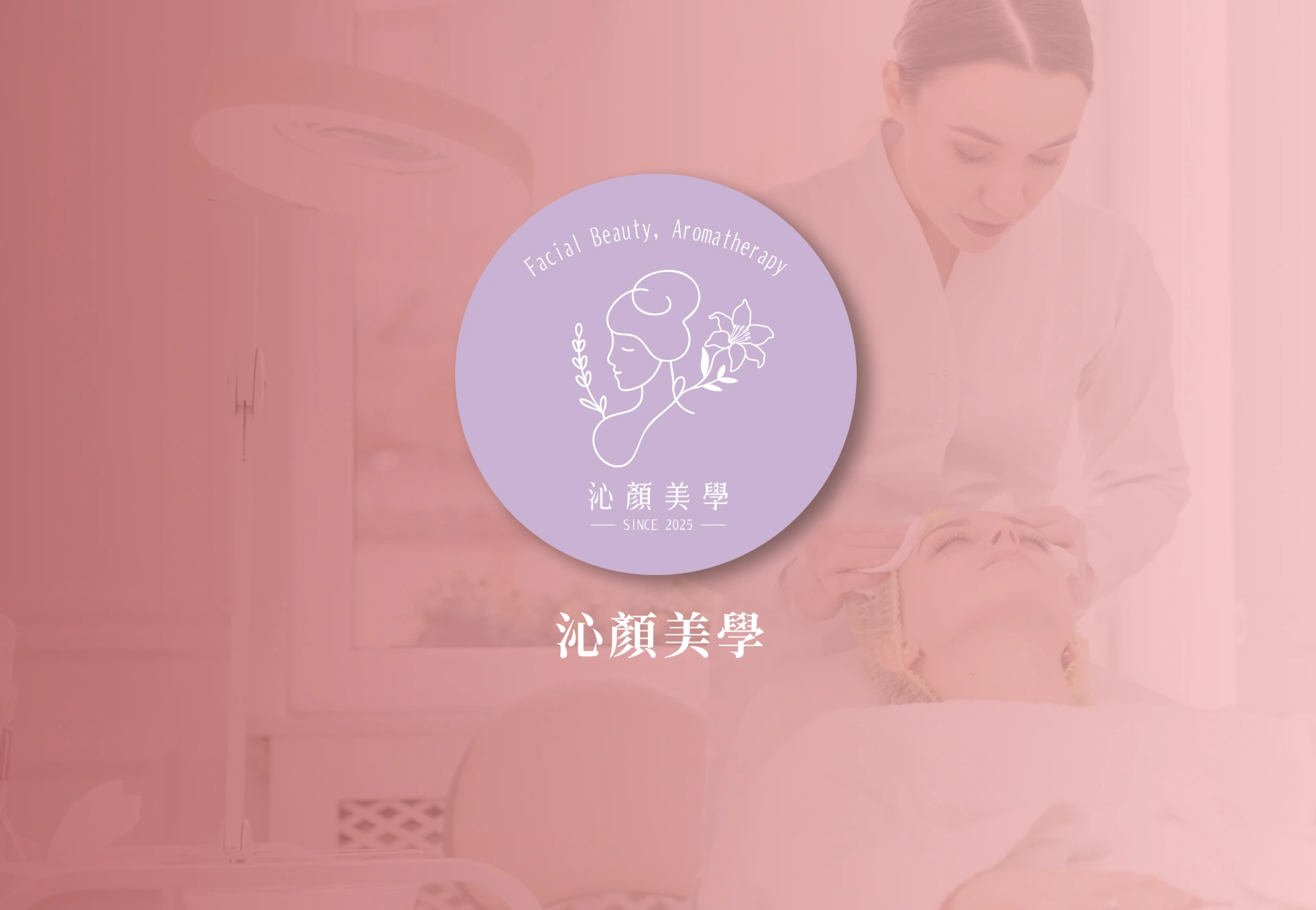 沁顏美學