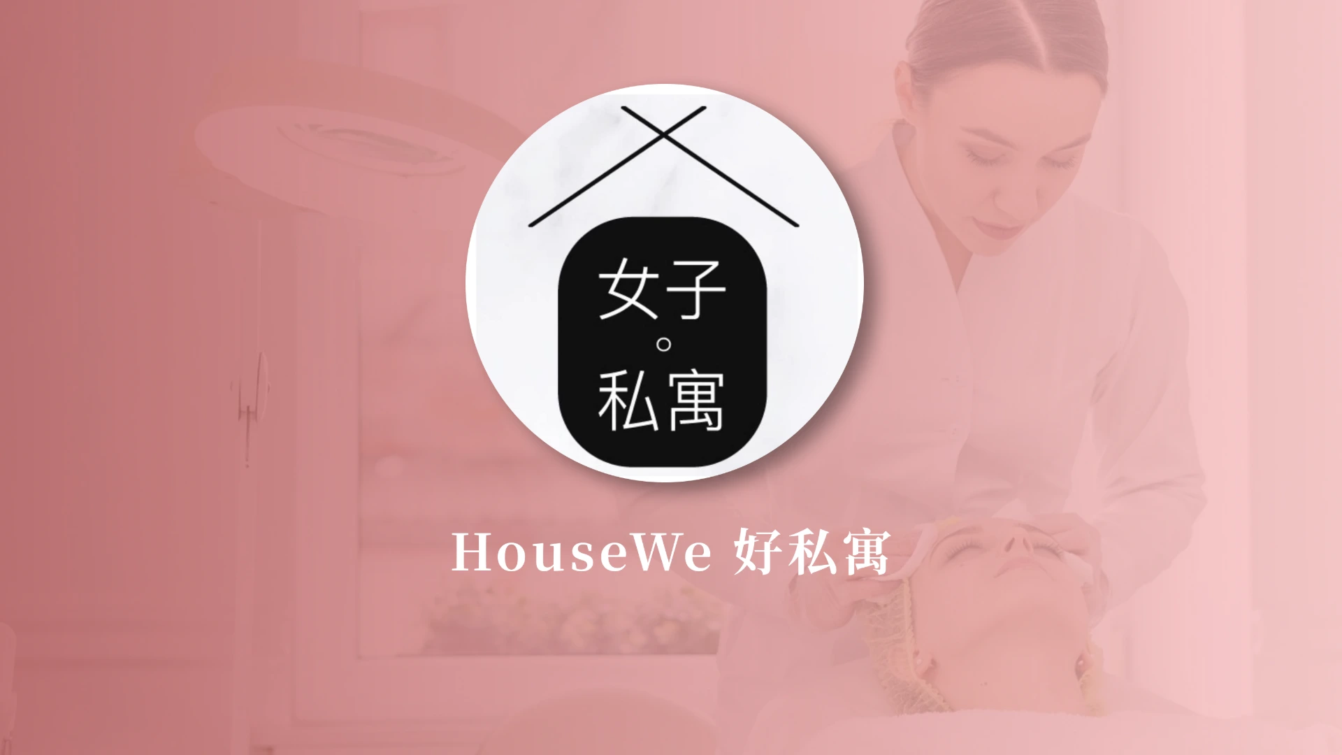 HouseWe好私寓
