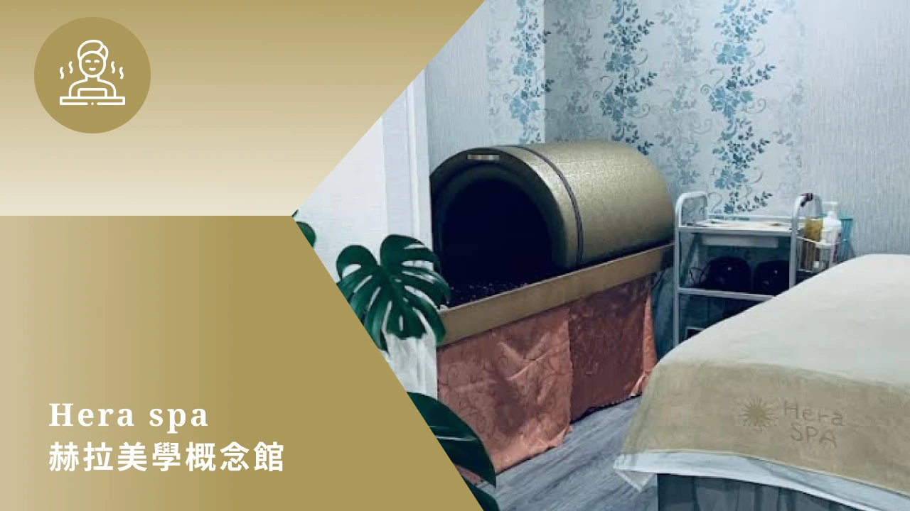 赫拉美學概念館