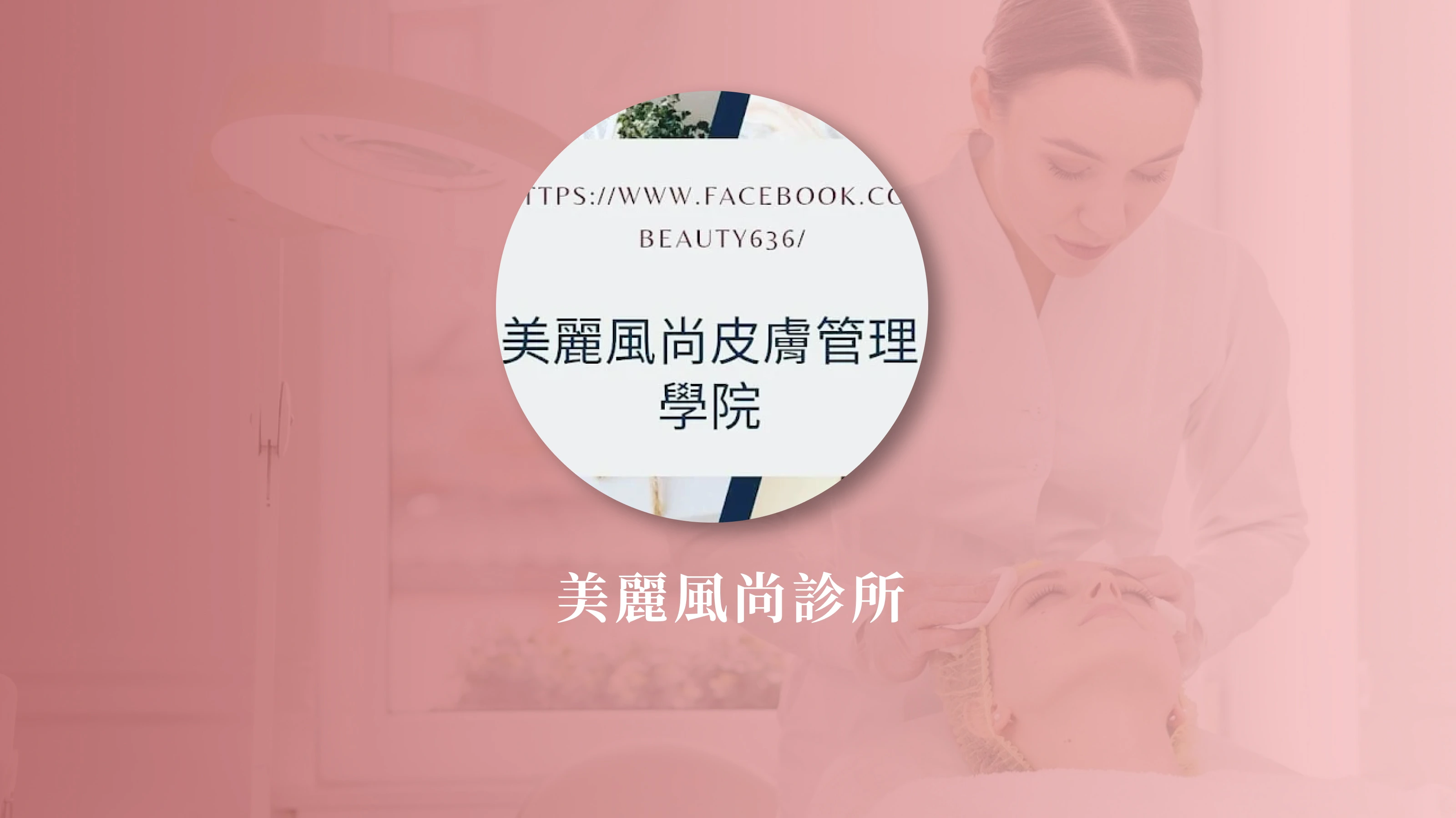 美麗風尚時尚管理學院