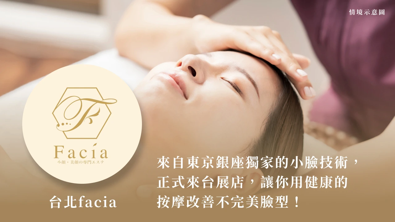 台北大安facia