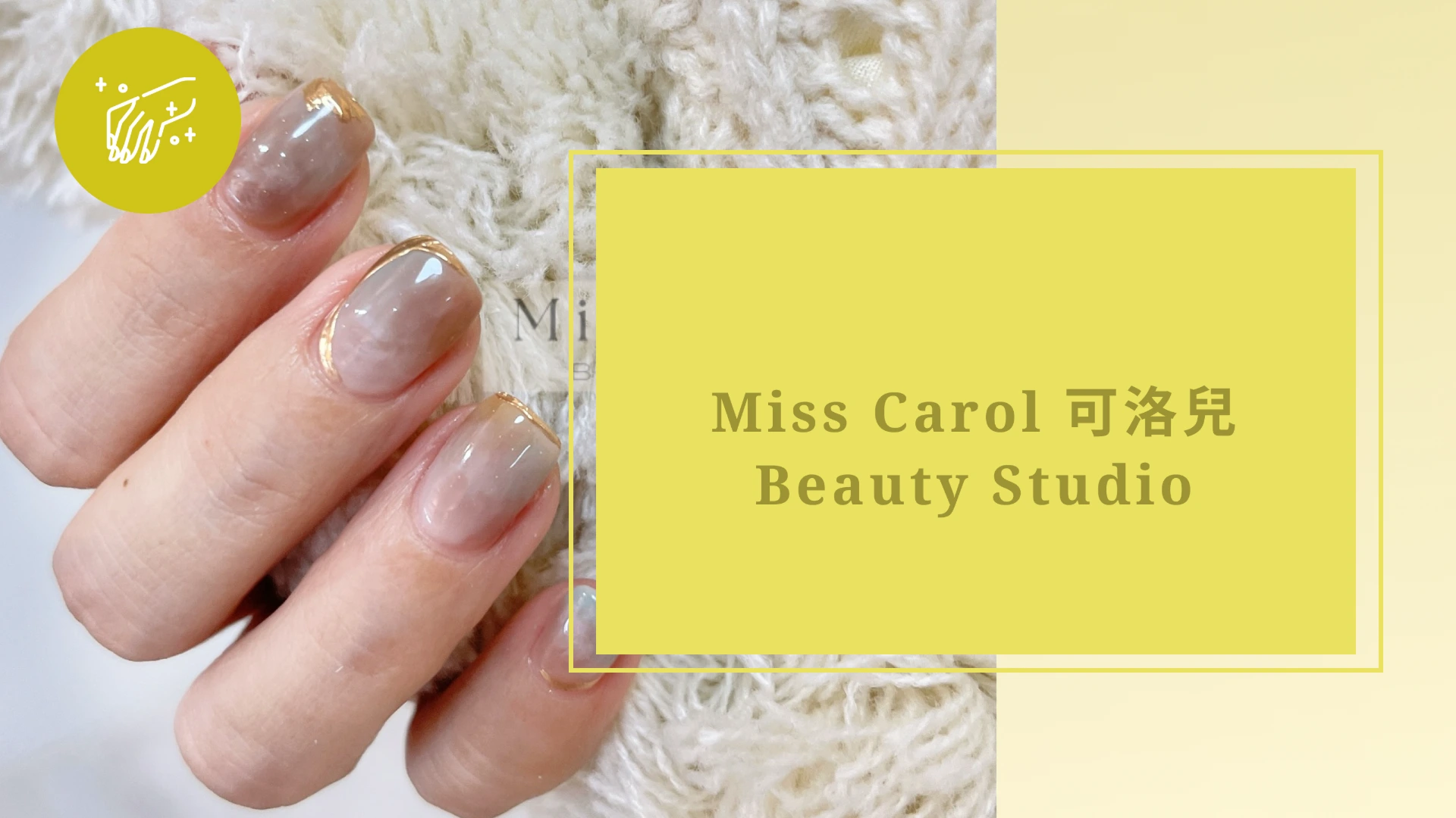 Miss Carol 可洛兒｜Beauty Studio