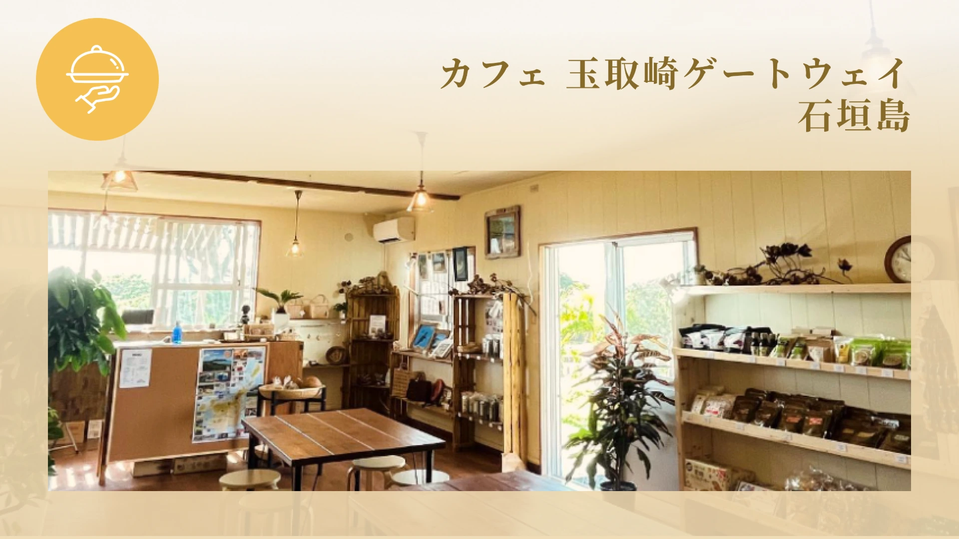 カフェ 玉取崎ゲートウェイ 石垣島