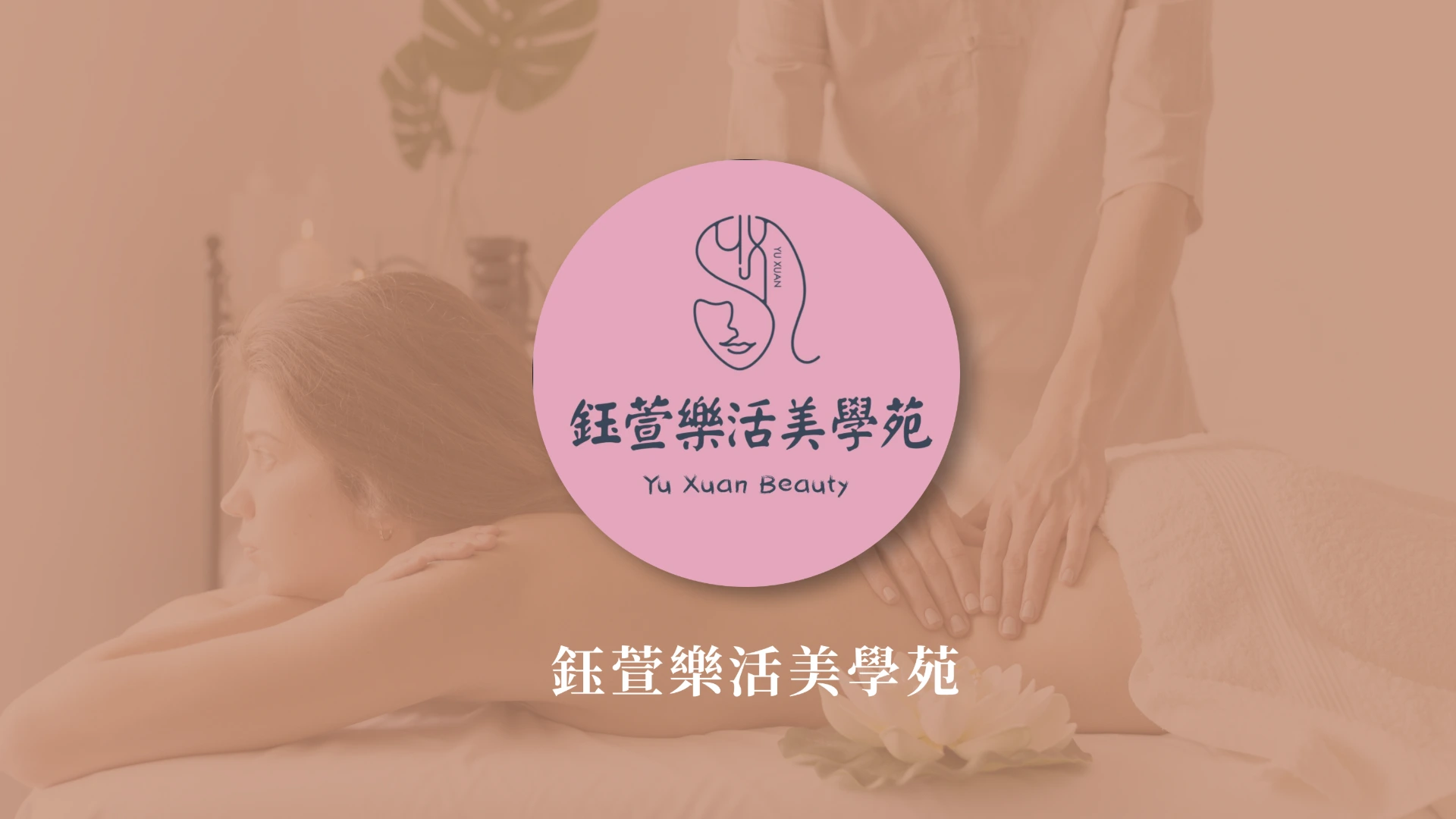 鈺萱樂活美學苑