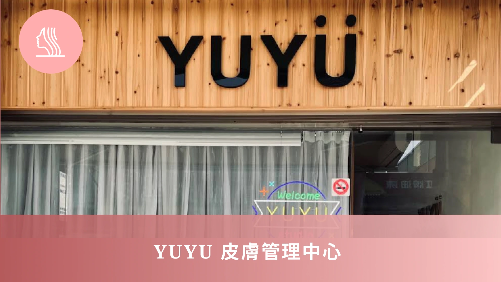 YUYU 皮膚管理中心