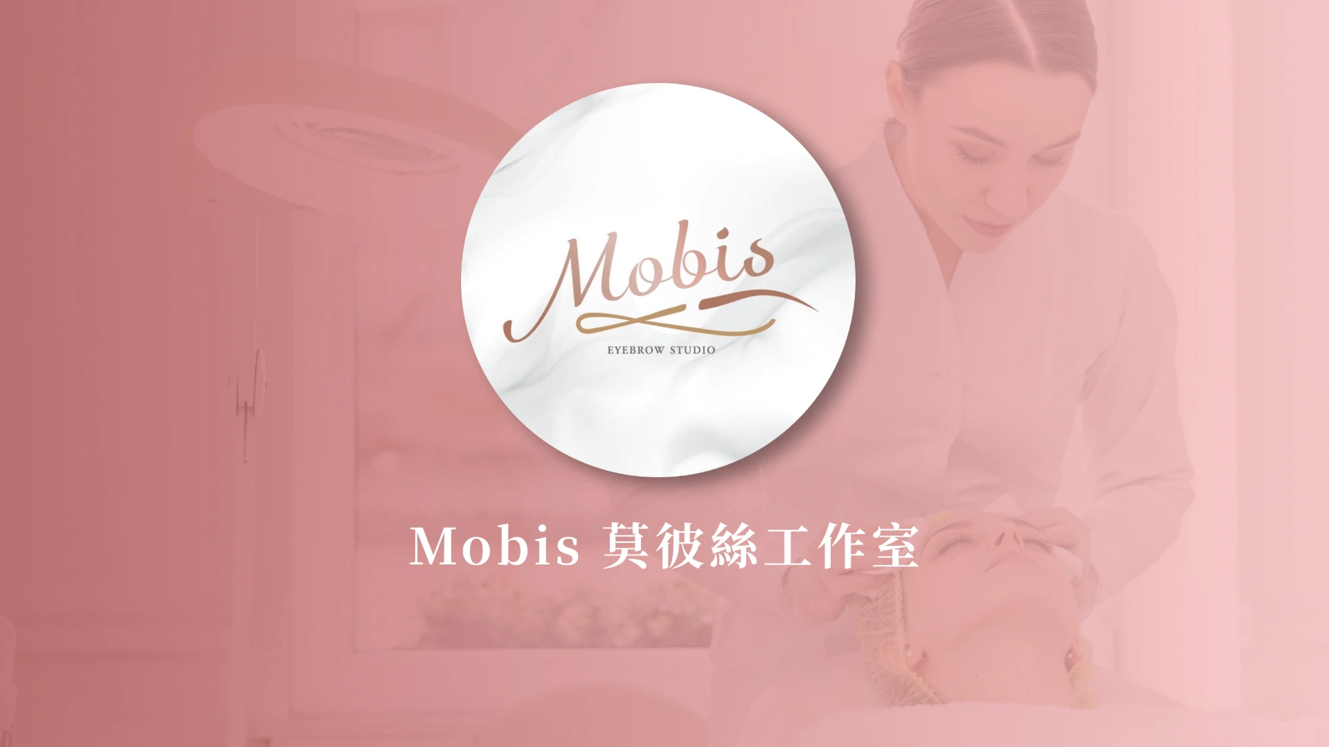 Mobis 莫彼絲 手工霧眉工作室