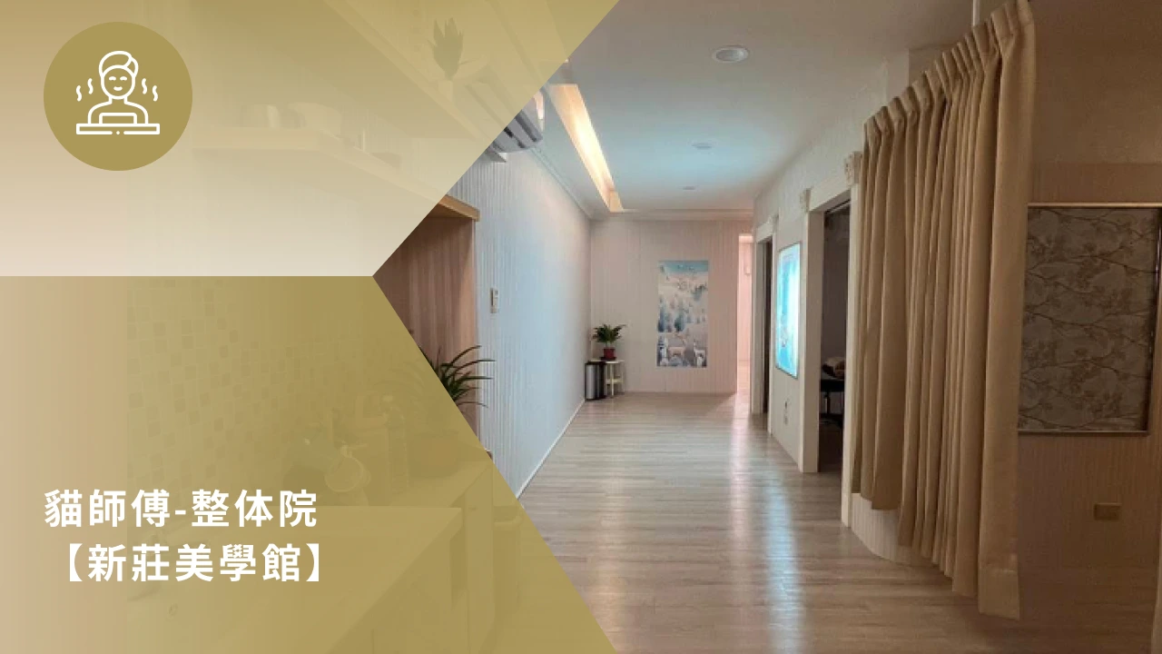 貓師傅-整体院【新莊美學館】 