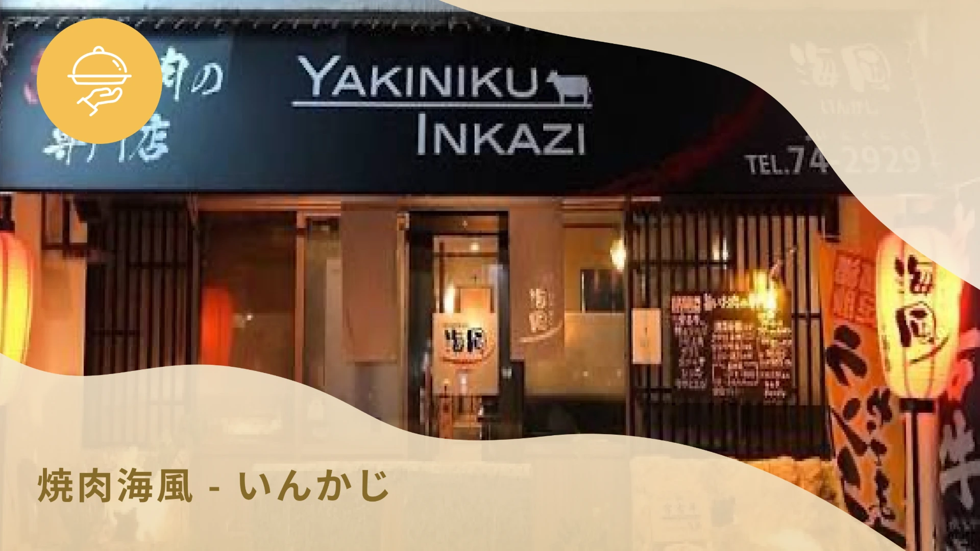 焼肉海風 - いんかじ