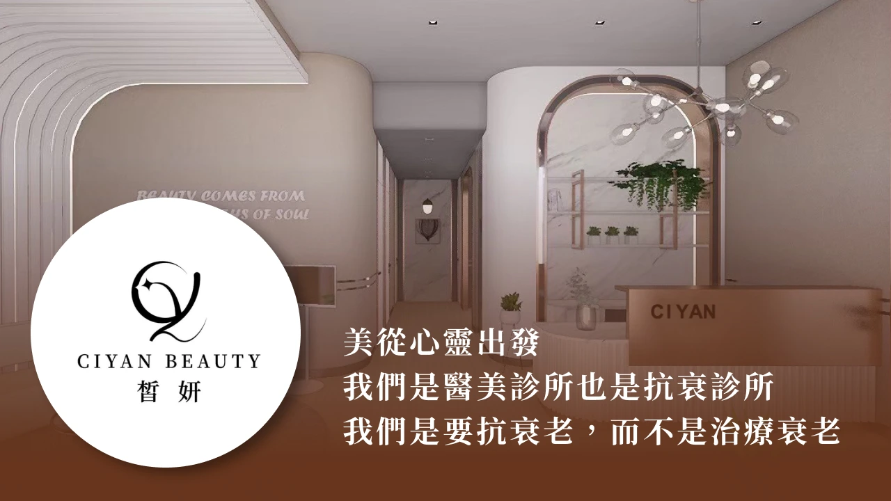 皙妍診所