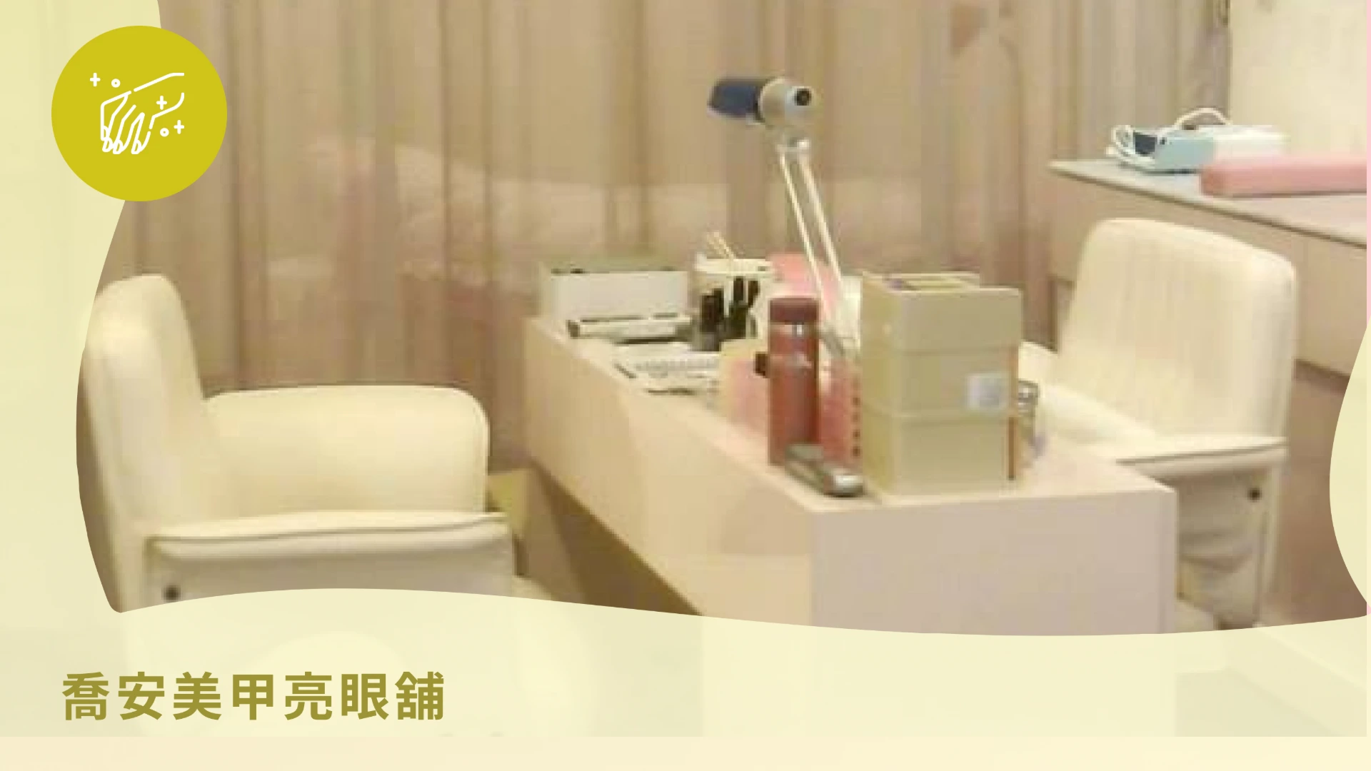 喬安美甲亮眼舖