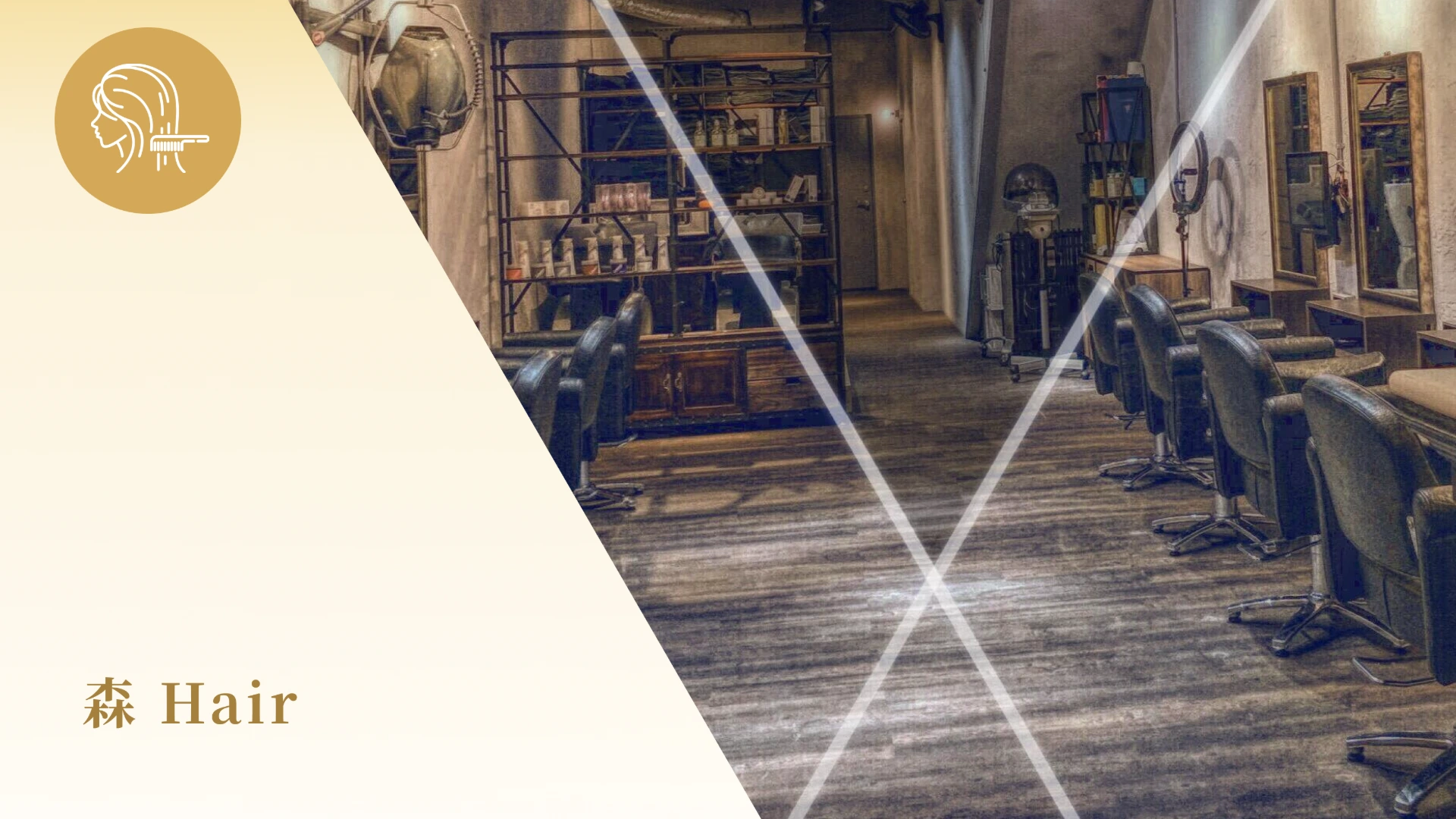 森Hair