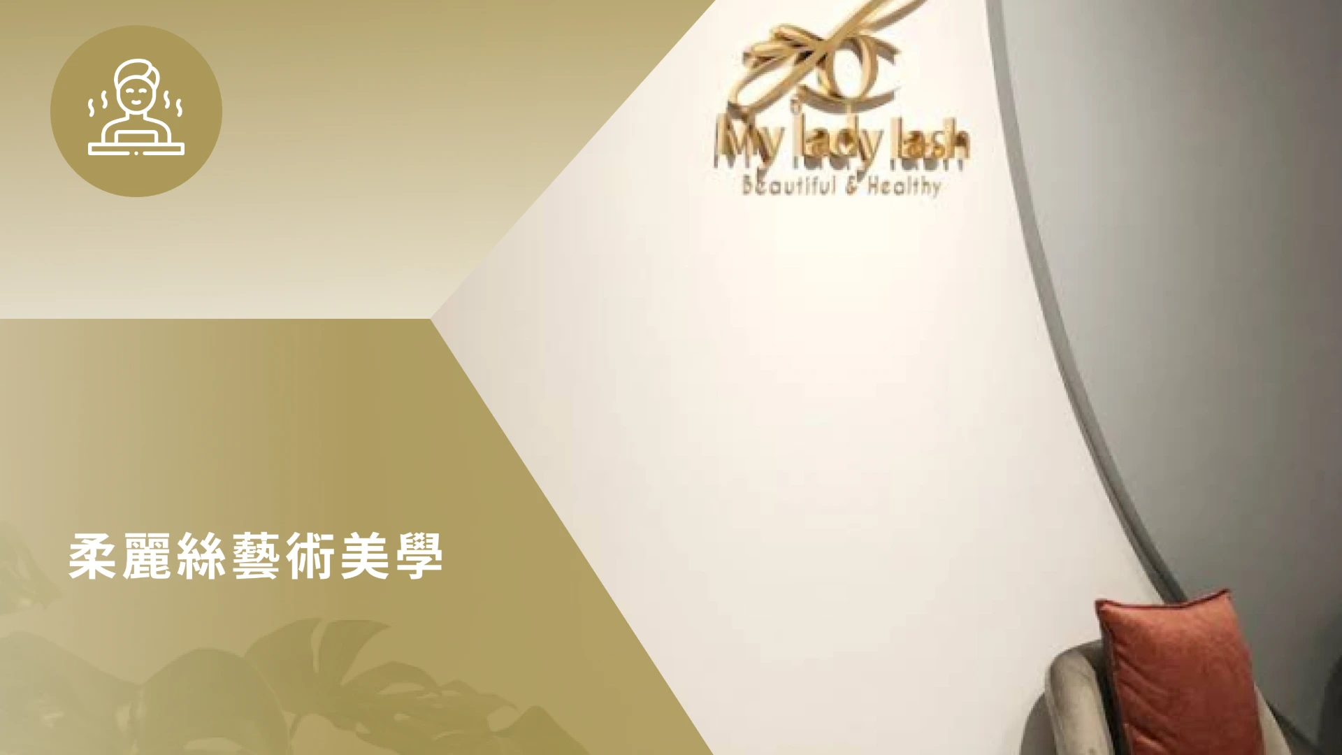 柔麗絲藝術美學