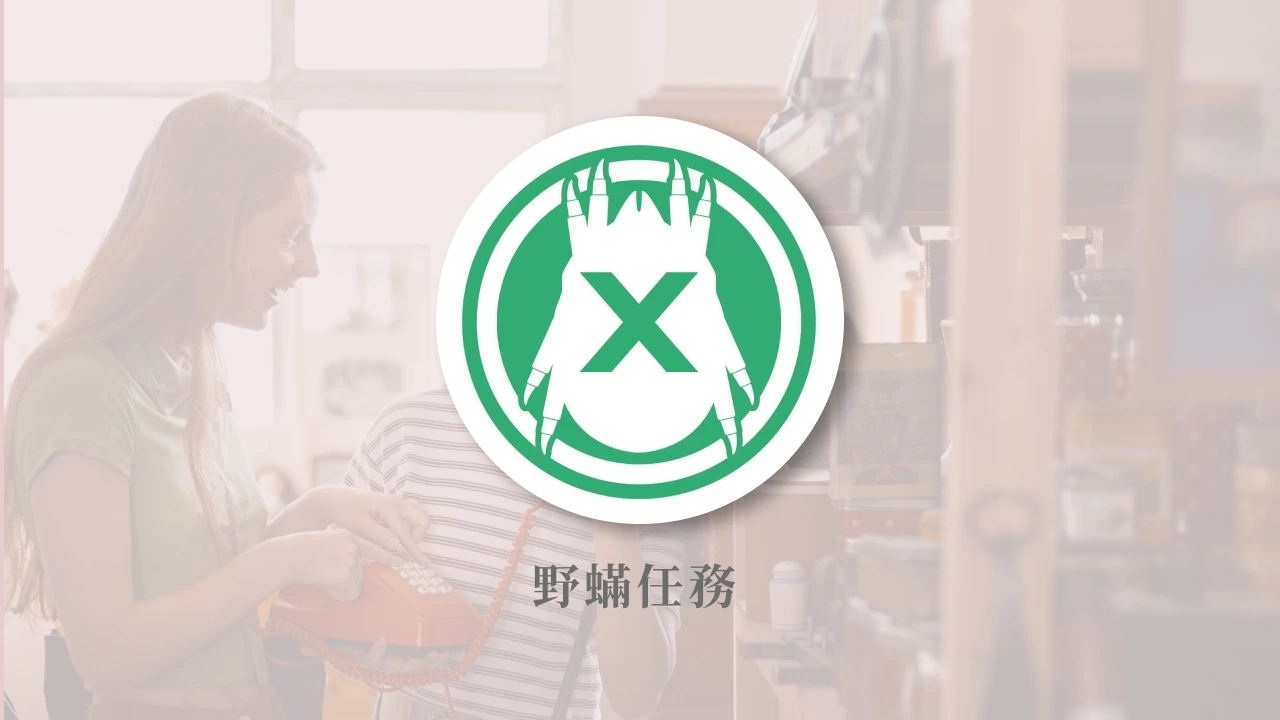 野蟎任務