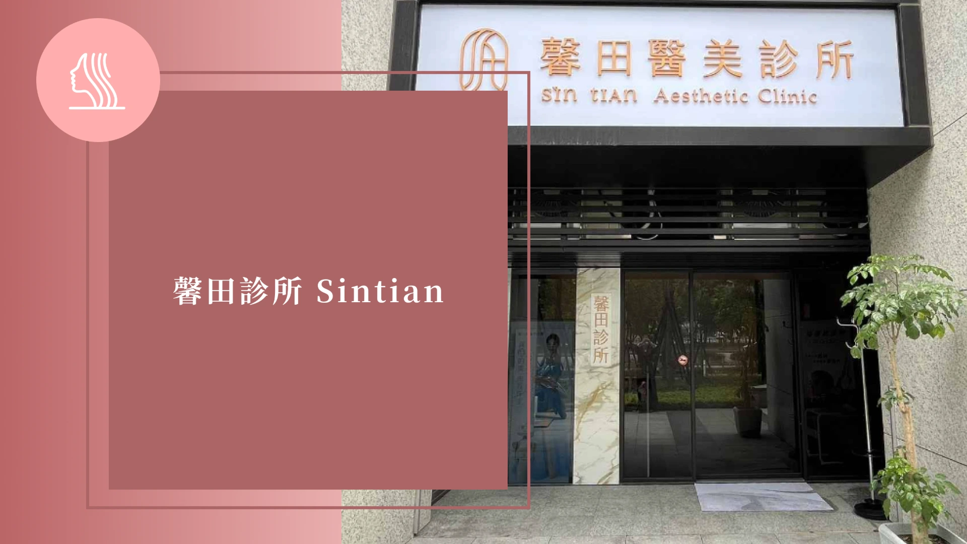 馨田診所 Sintian