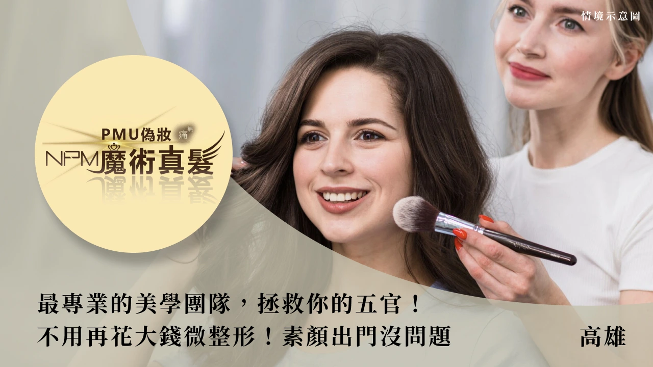 NPM 魔術真髮 x 偽妝 - 高雄