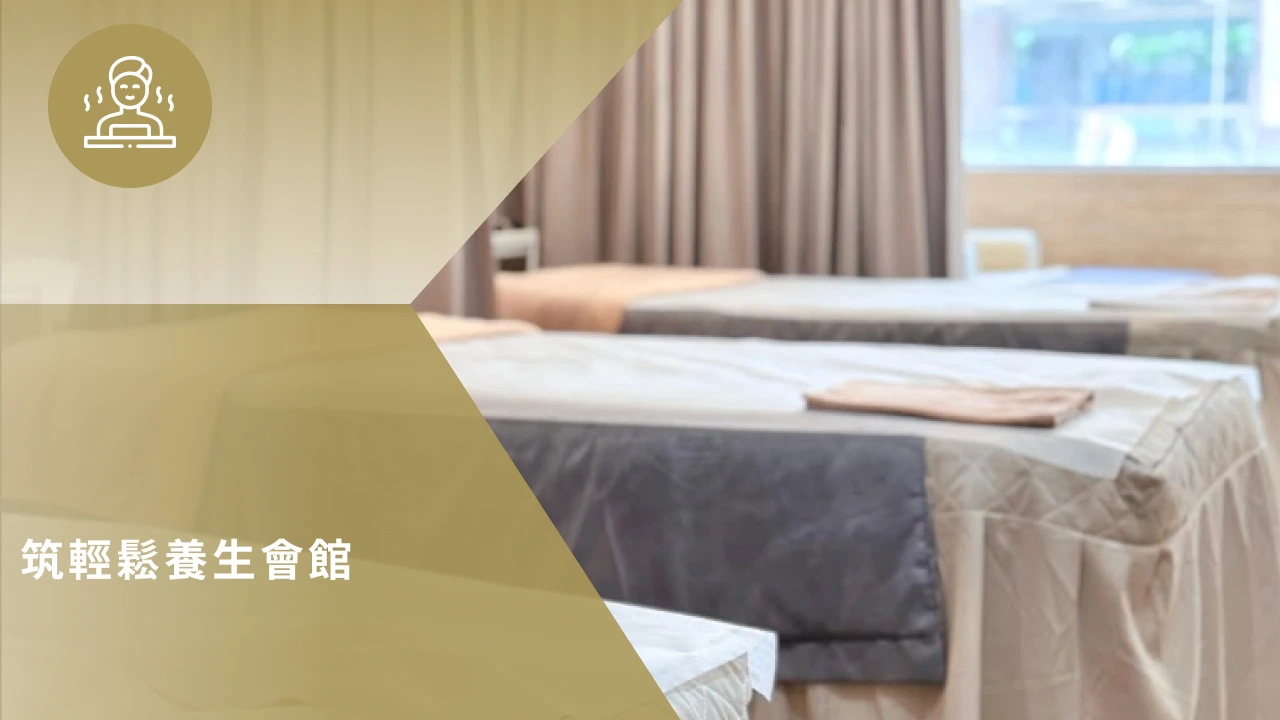 筑輕鬆養生會館