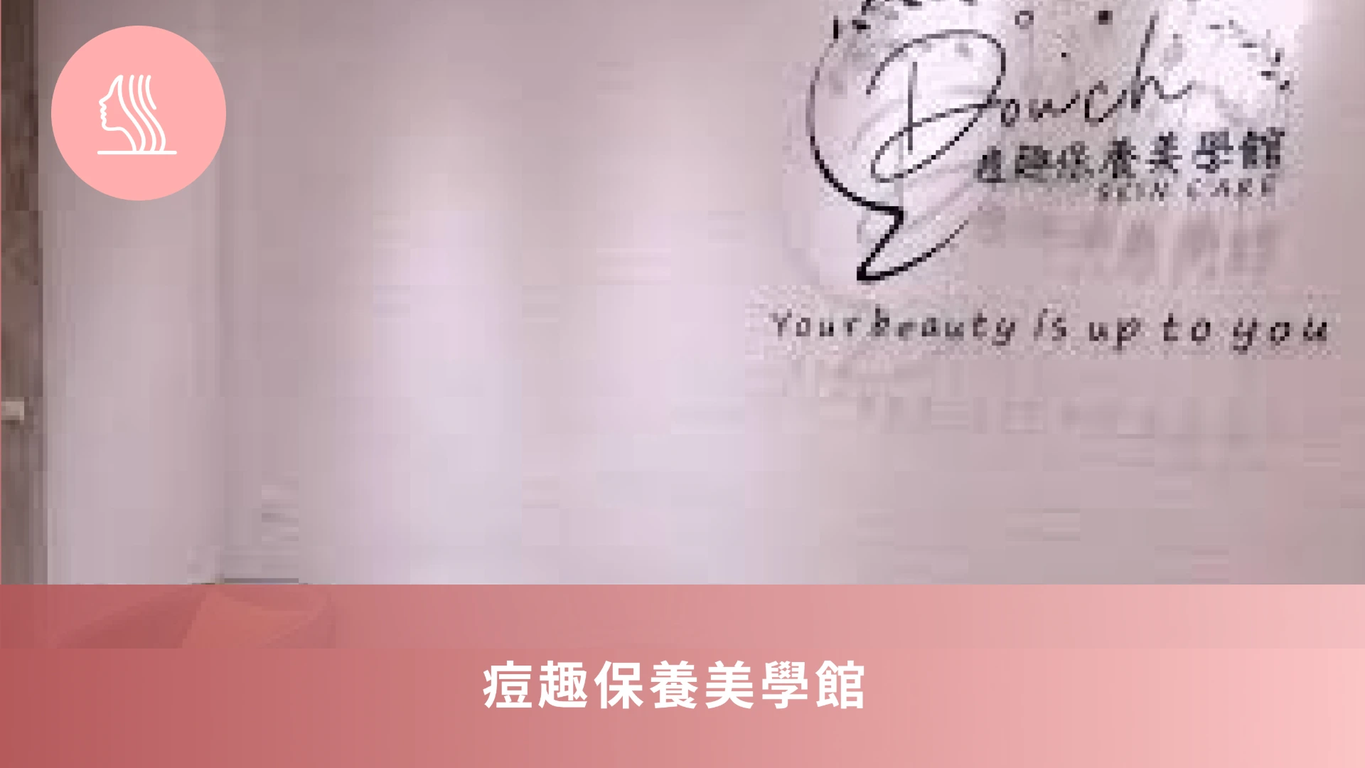 痘趣保養美學館