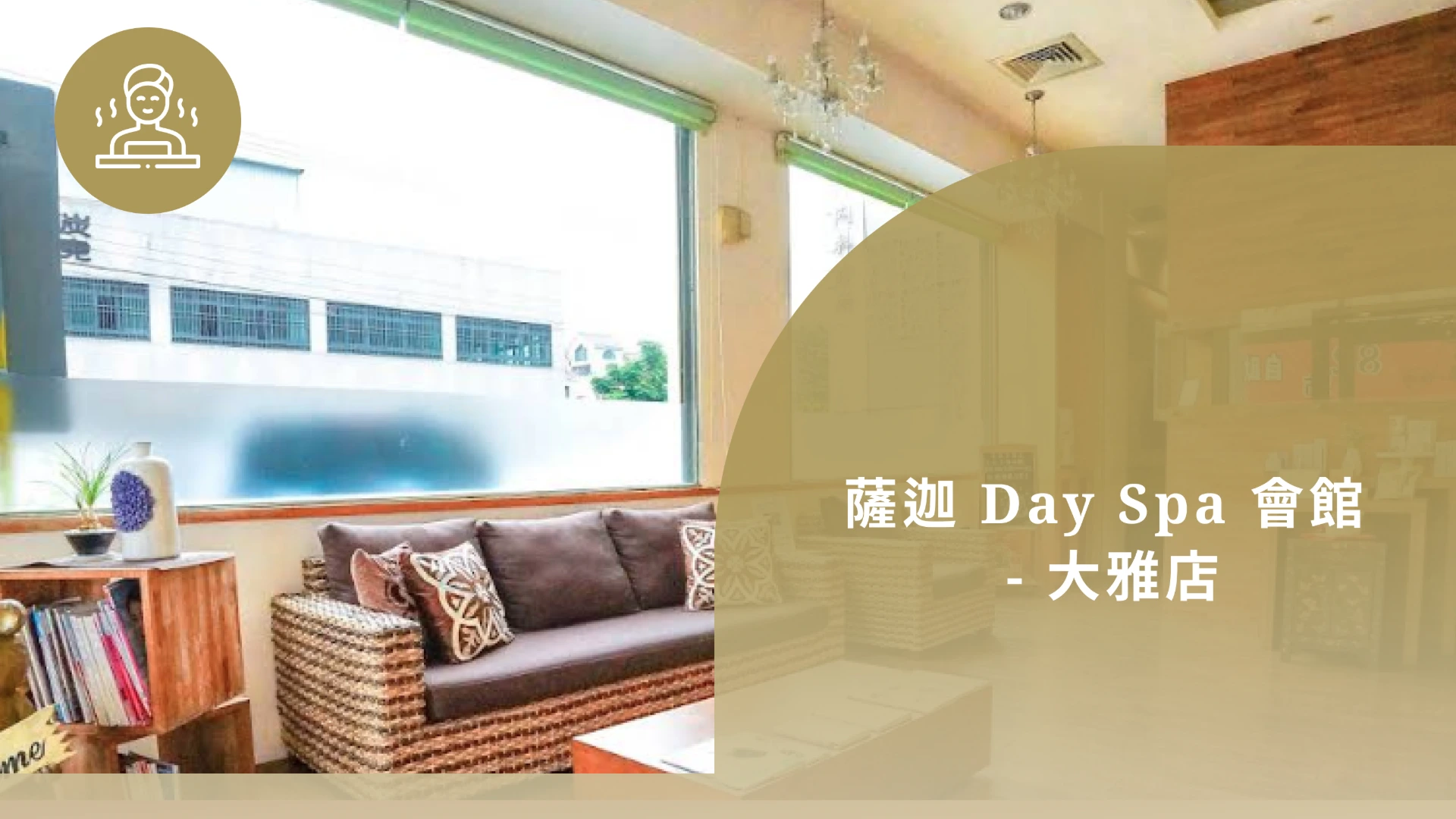 薩迦 Day Spa 會館 - 大雅店