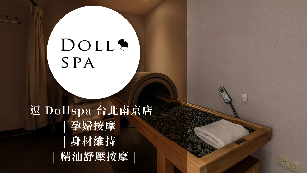 逗Dollspa台北南京店