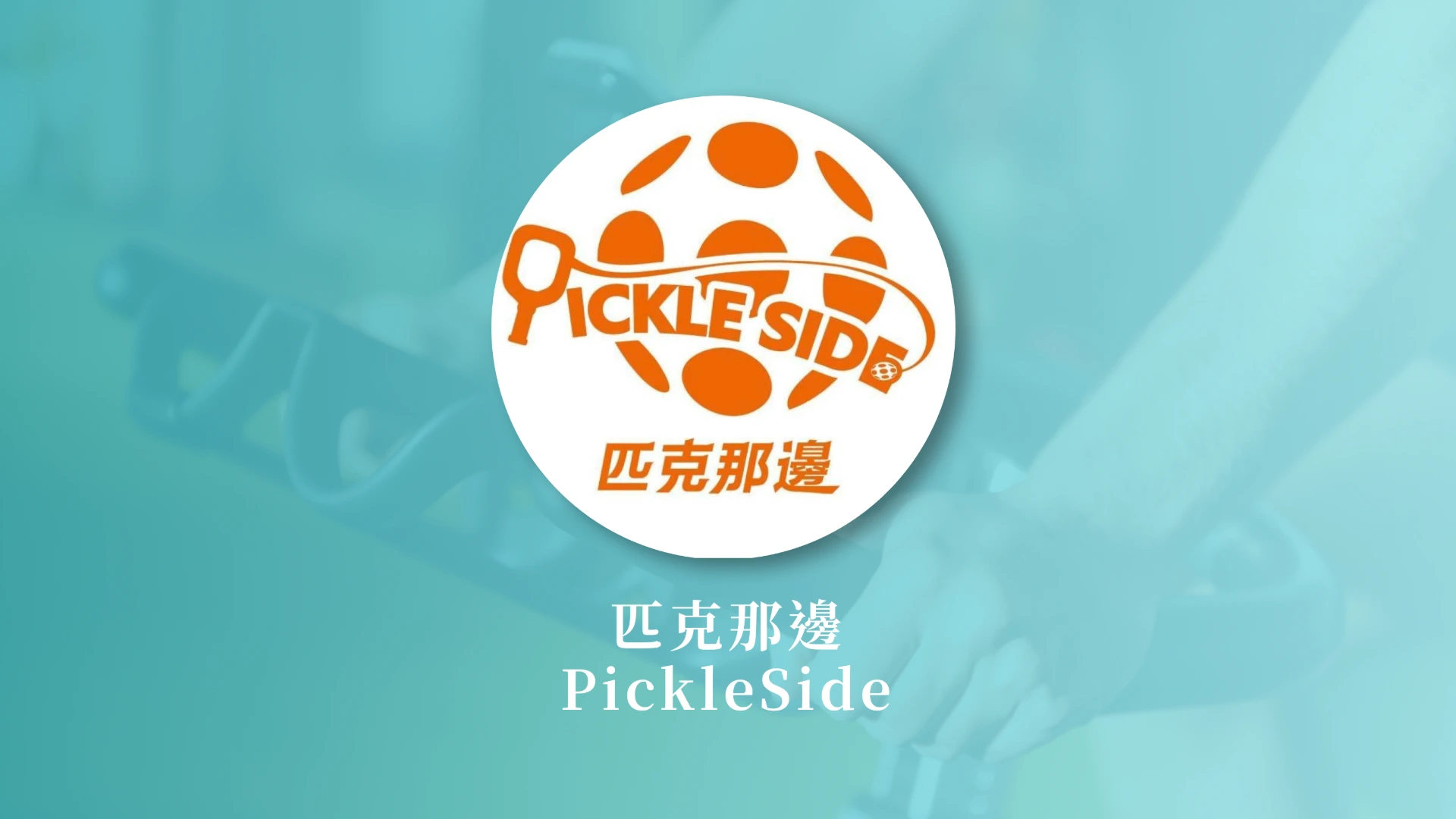 匹克那邊PickleSide