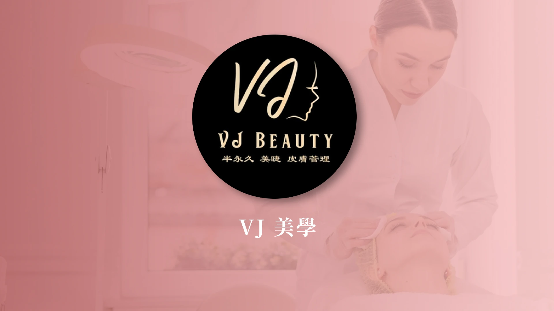 VJ美學