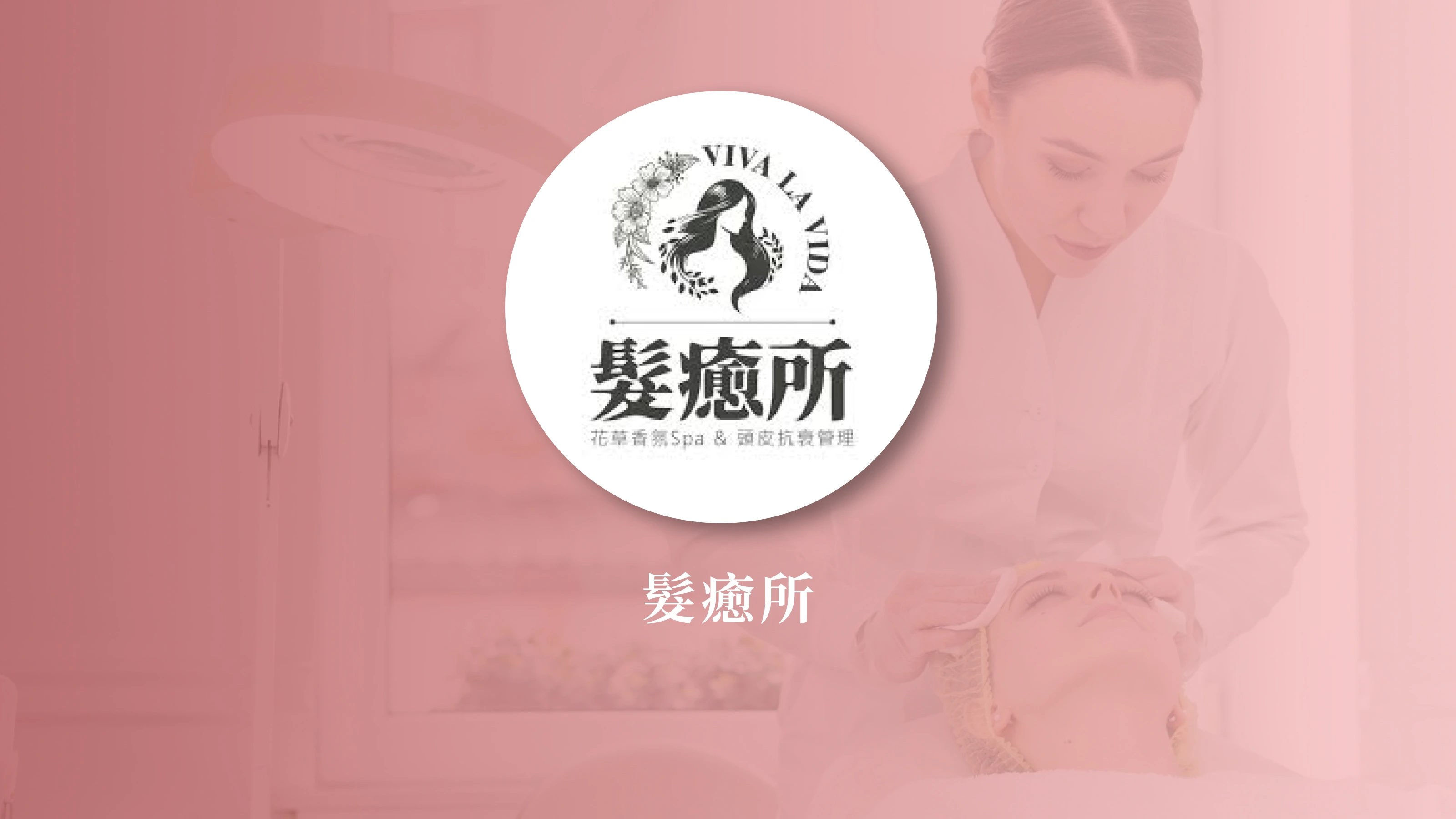 髮癒所
