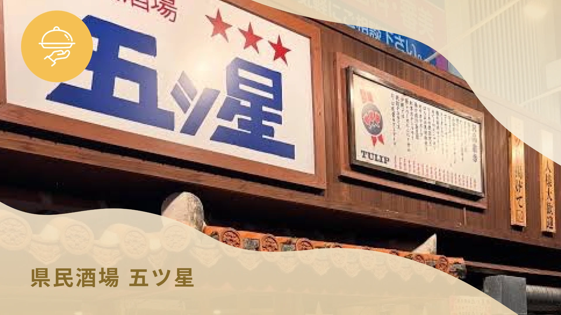 県民酒場 五ツ星