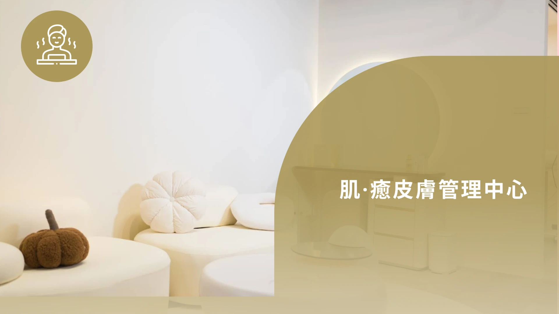 肌·癒皮膚管理中心