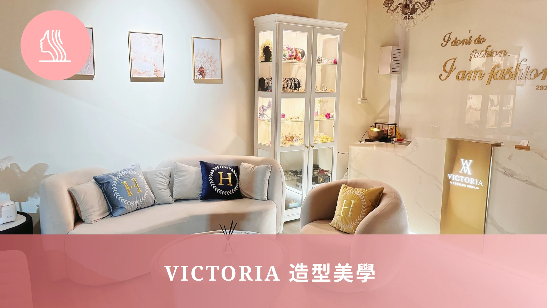 VICTORIA 造型美學