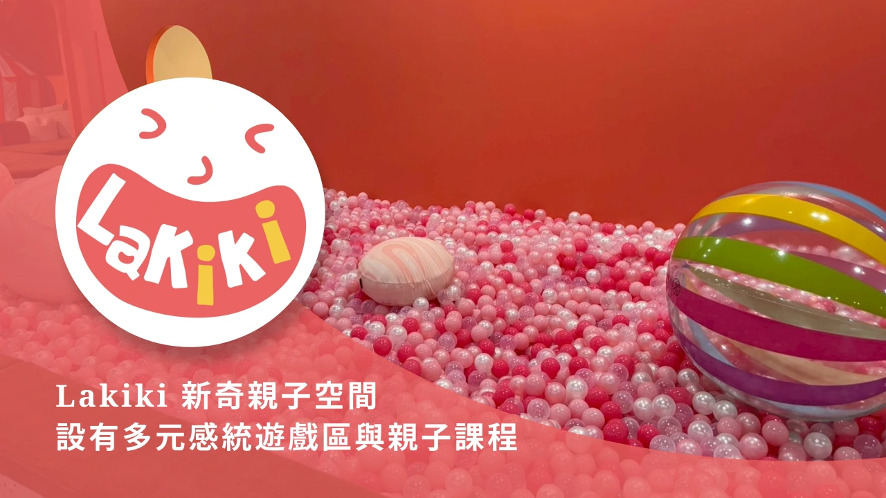 Lakiki 新奇親子空間