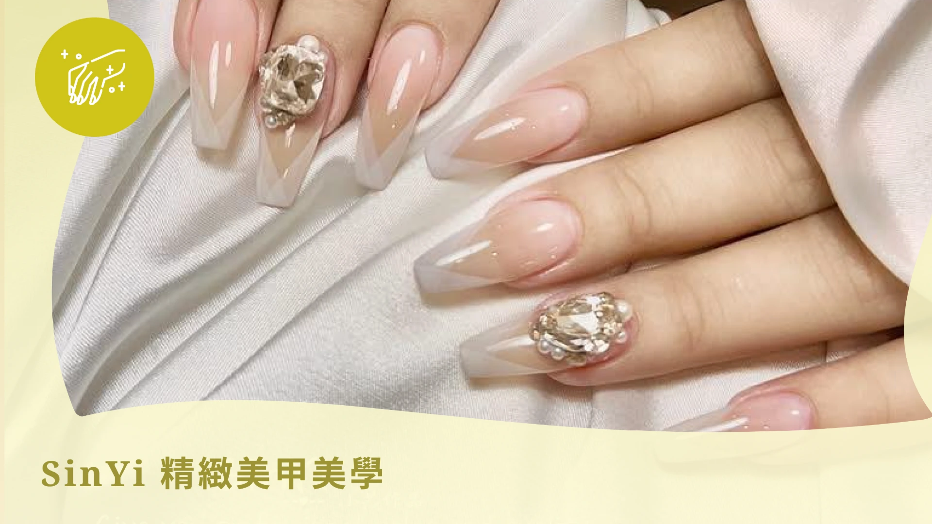  SinYi 精緻美甲美學｜創業全科教學｜專門處理上翹.下鈎.扇形.咬甲.薄軟甲·高硬度不易斷