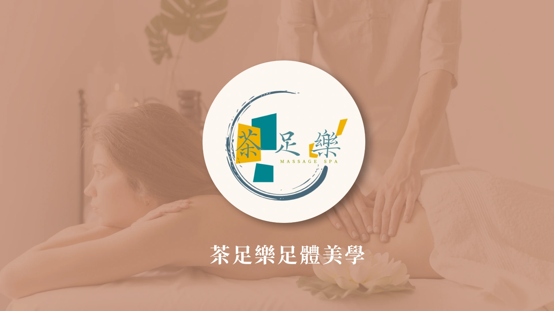 茶足樂足體美學