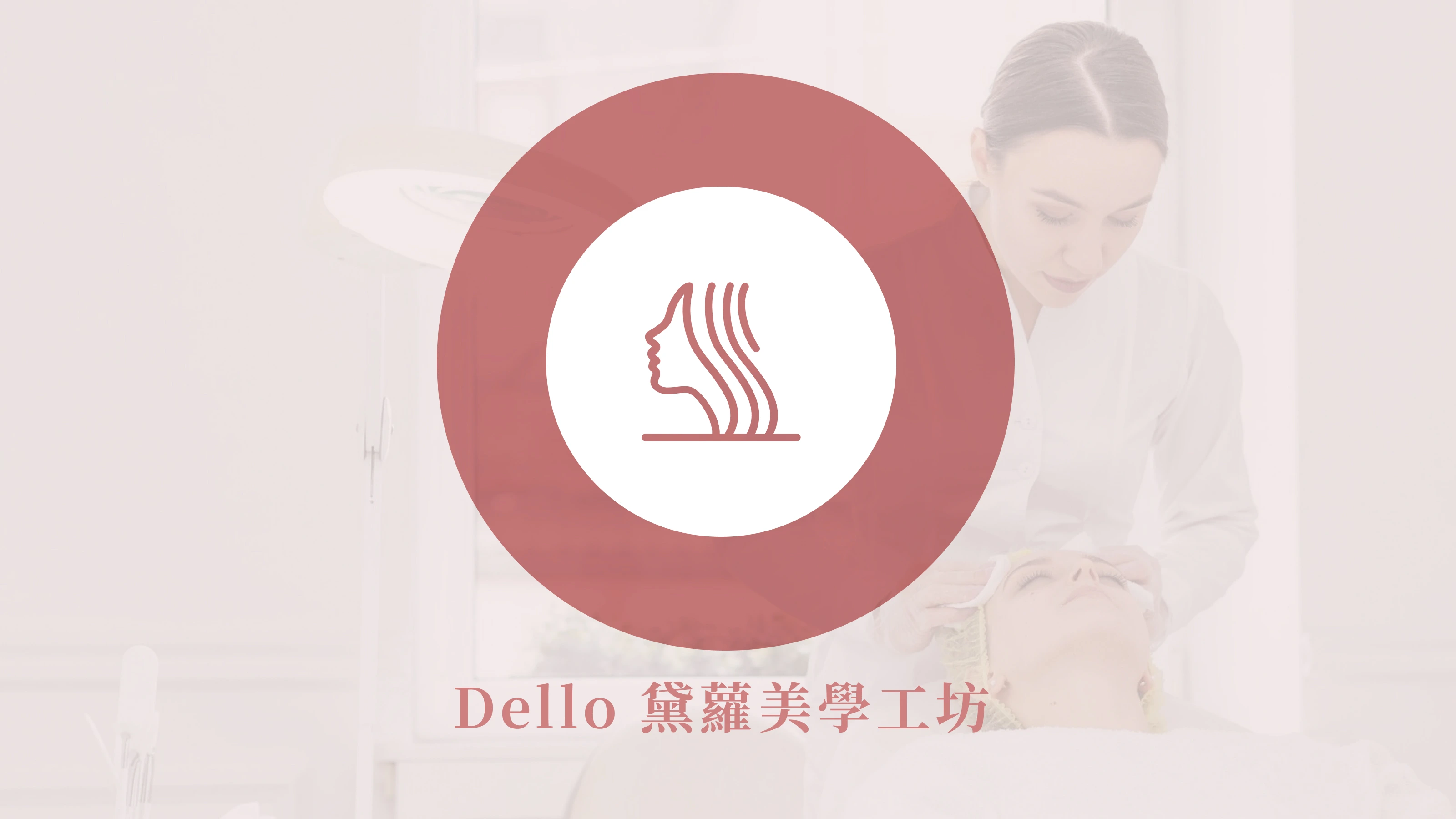 Dello黛蘿美學工坊