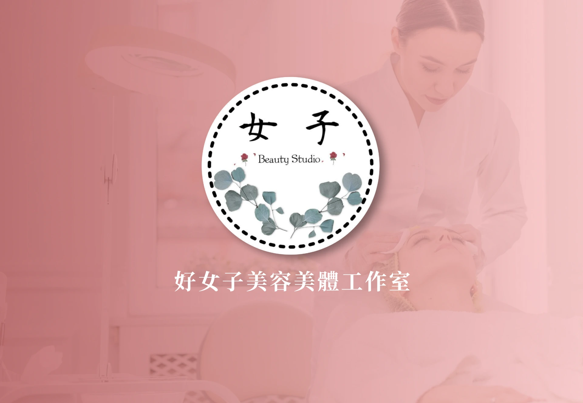 好女子美容美體工作室