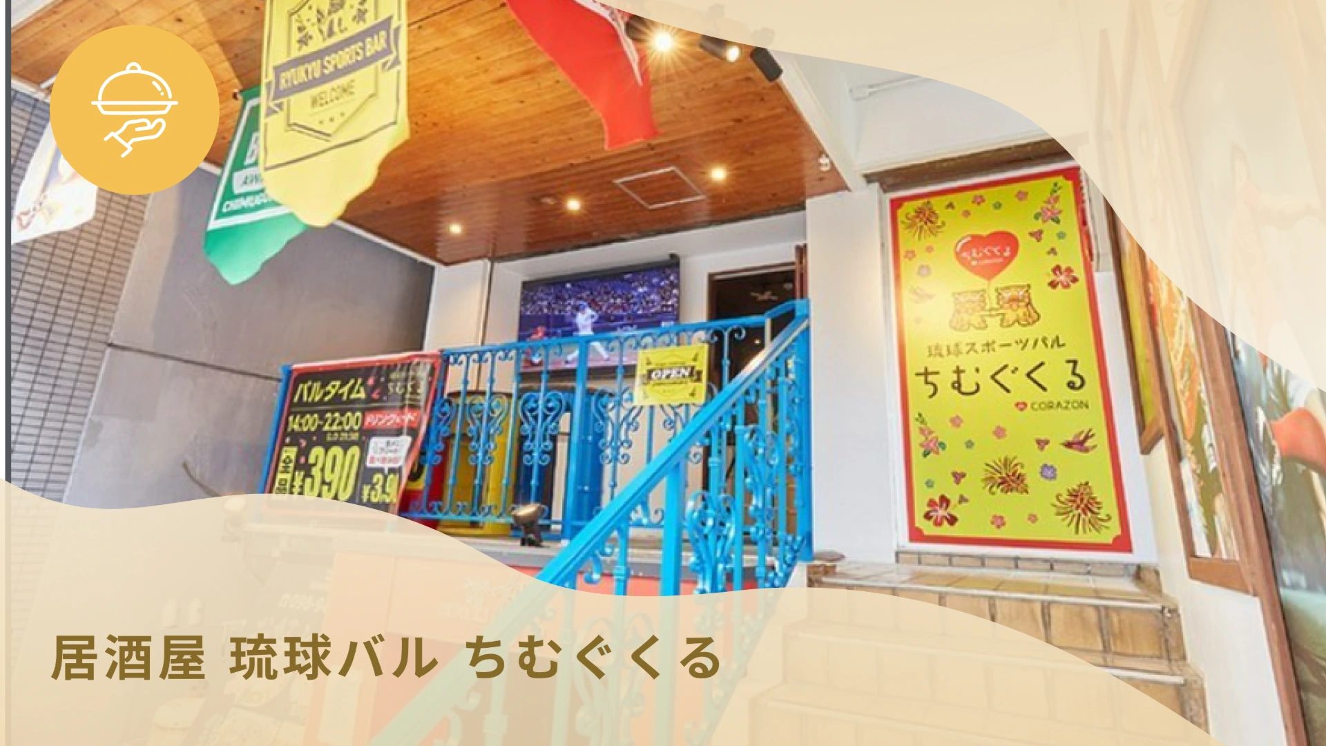 居酒屋 琉球バル ちむぐくる