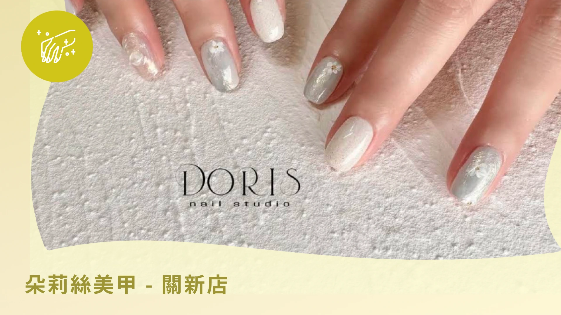朵莉絲美甲 - 關新店