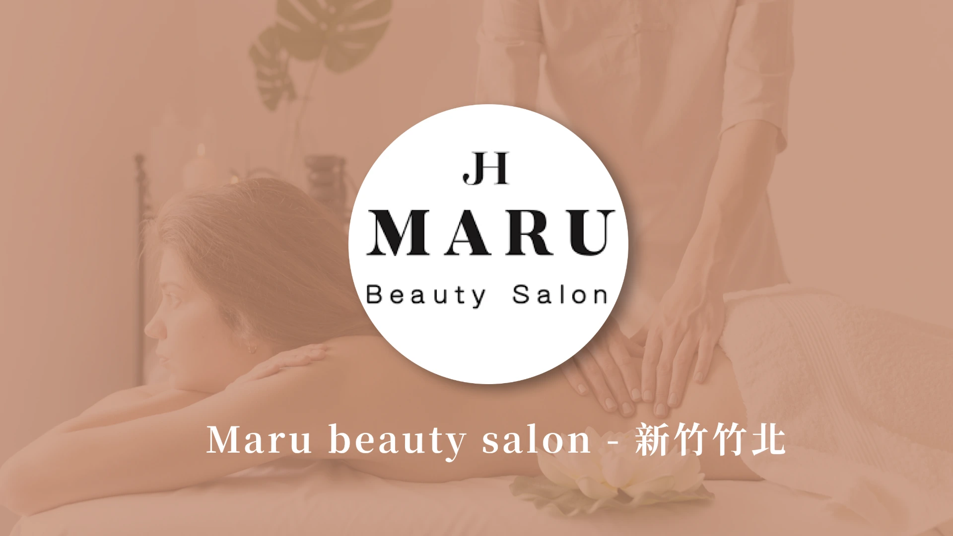 Maru beauty salon - 新竹竹北