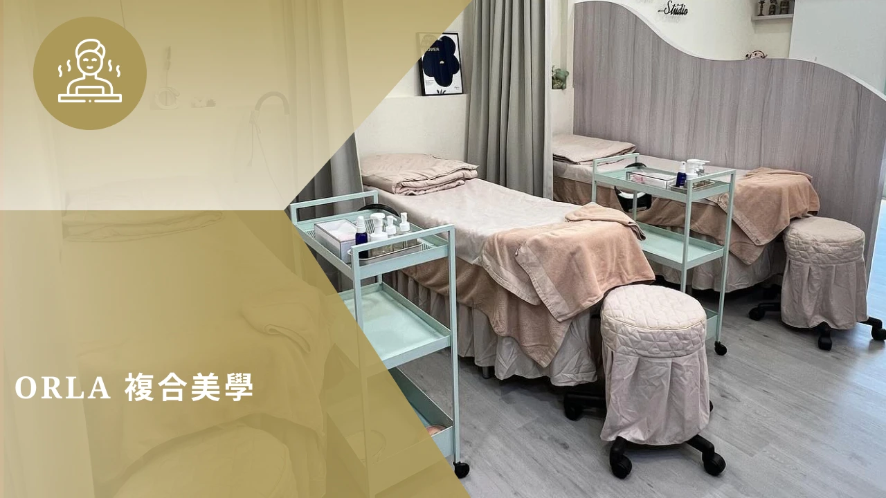  ORLA複合美學