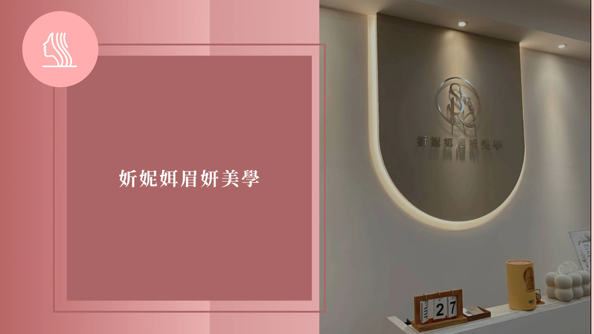 妡妮㛅眉妍美學