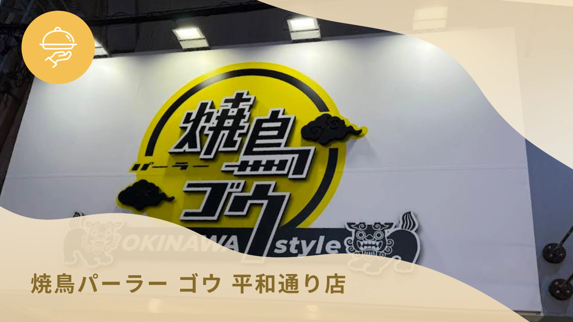 焼鳥パーラー ゴウ 平和通り店