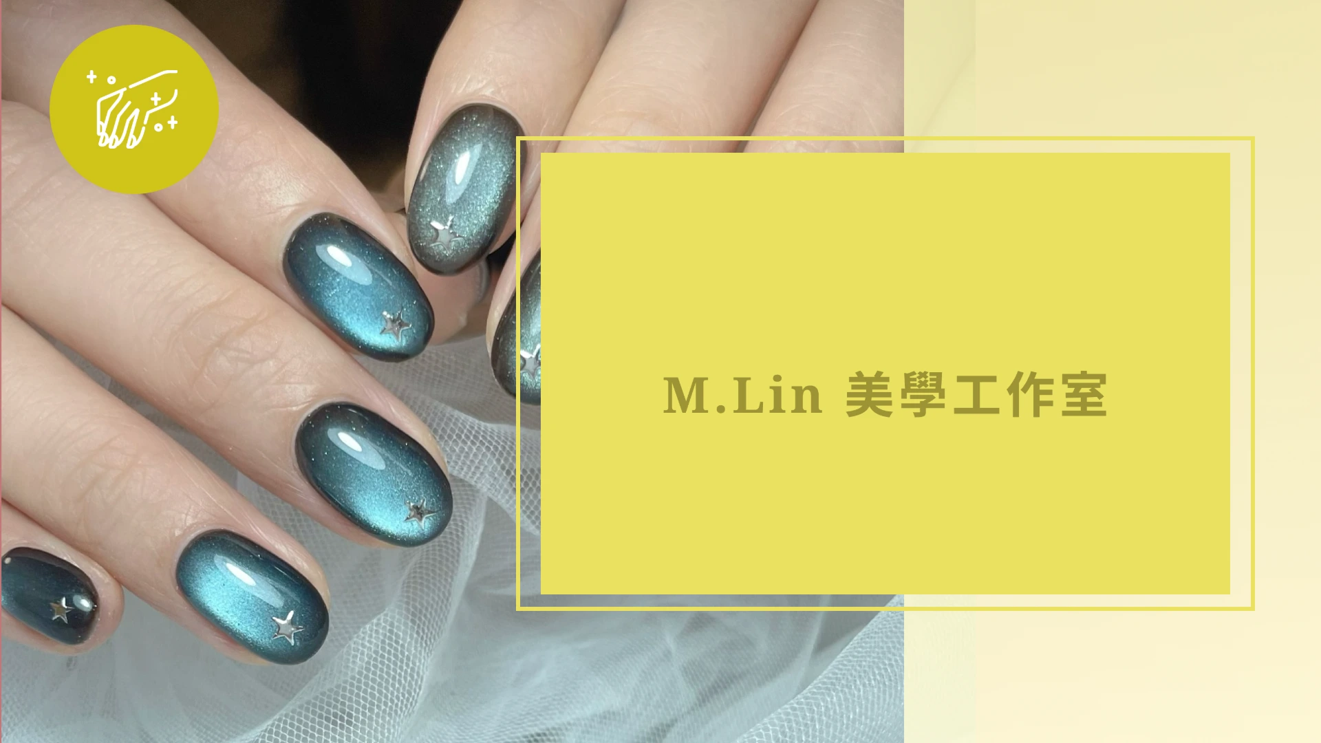 M.Lin 美學工作室